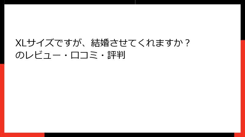 XLサイズですが、結婚させてくれますか？のレビュー・口コミ・評判