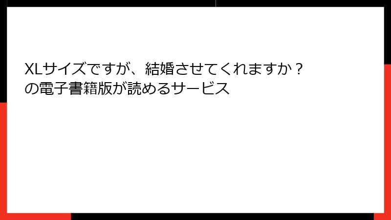 XLサイズですが、結婚させてくれますか？の電子書籍版が読めるサービス