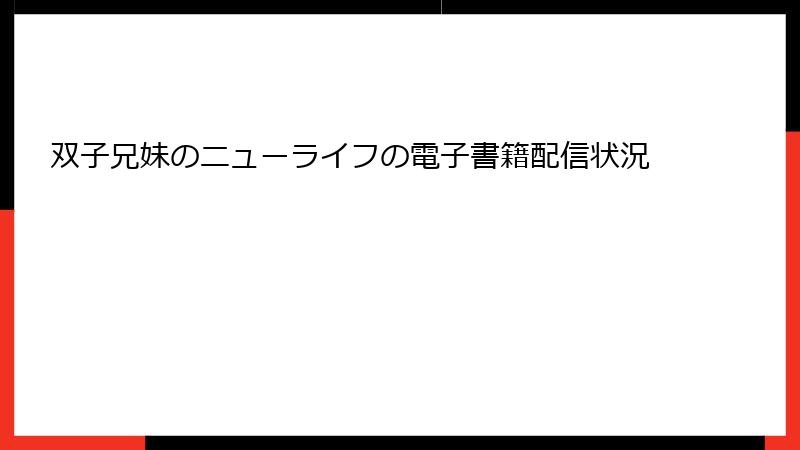 双子兄妹のニューライフの電子書籍配信状況