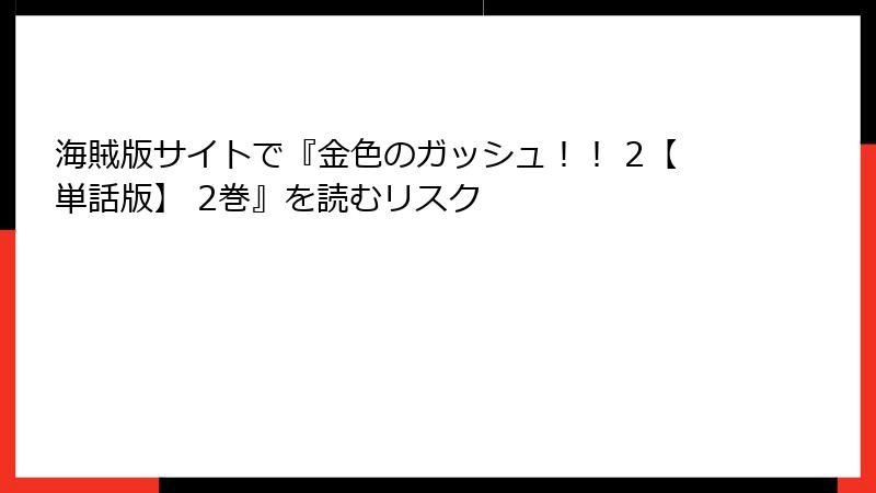 海賊版サイトで『金色のガッシュ！！ 2【単話版】 2巻』を読むリスク