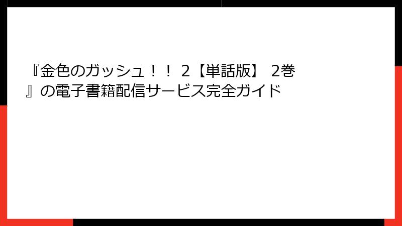 『金色のガッシュ！！ 2【単話版】 2巻』の電子書籍配信サービス完全ガイド