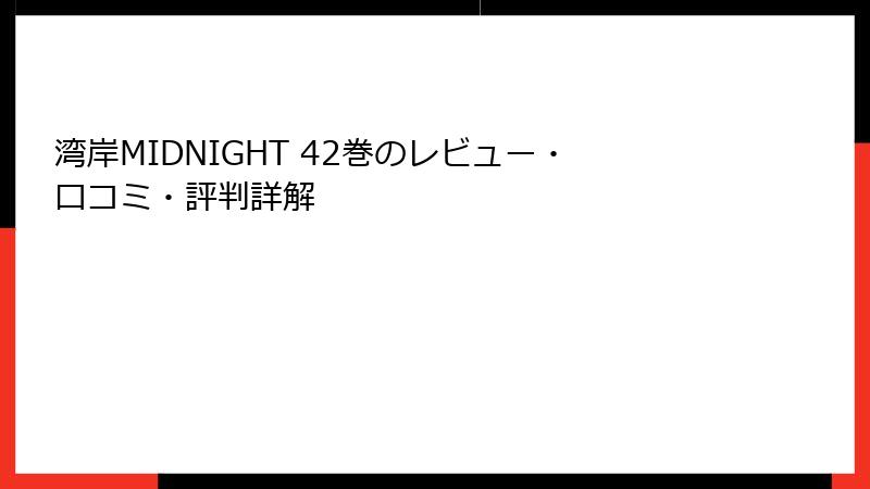 湾岸MIDNIGHT 42巻のレビュー・口コミ・評判詳解