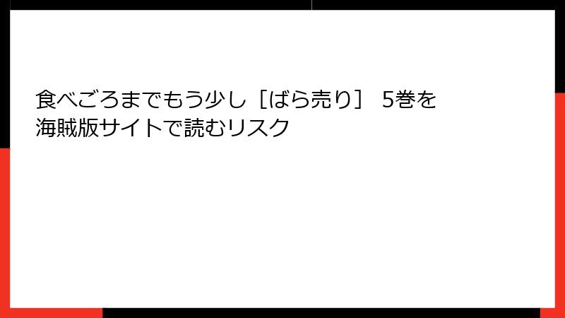 食べごろまでもう少し［ばら売り］ 5巻を海賊版サイトで読むリスク