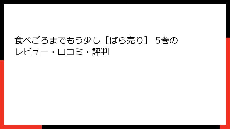 食べごろまでもう少し［ばら売り］ 5巻のレビュー・口コミ・評判