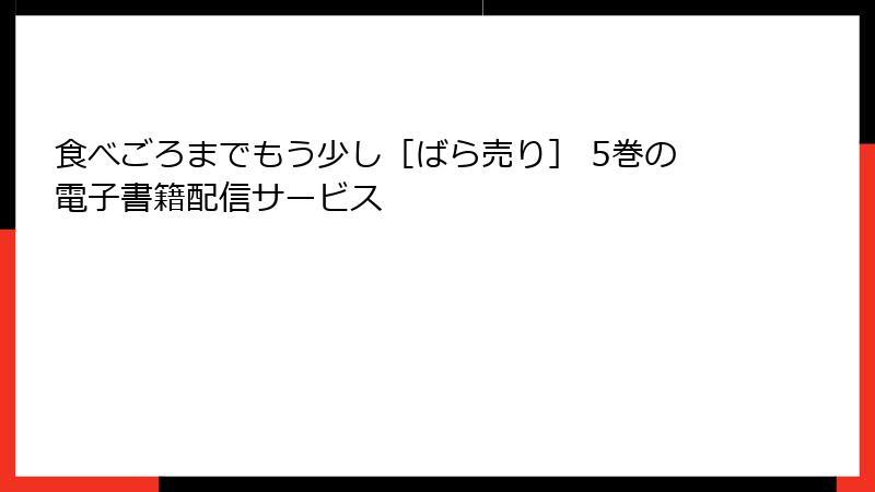 食べごろまでもう少し［ばら売り］ 5巻の電子書籍配信サービス