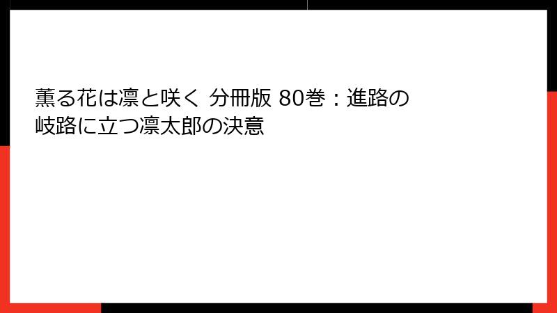 薫る花は凛と咲く 分冊版 80巻：進路の岐路に立つ凛太郎の決意