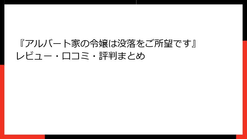 『アルバート家の令嬢は没落をご所望です』レビュー・口コミ・評判まとめ
