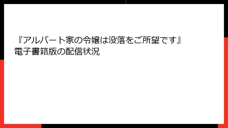 『アルバート家の令嬢は没落をご所望です』電子書籍版の配信状況