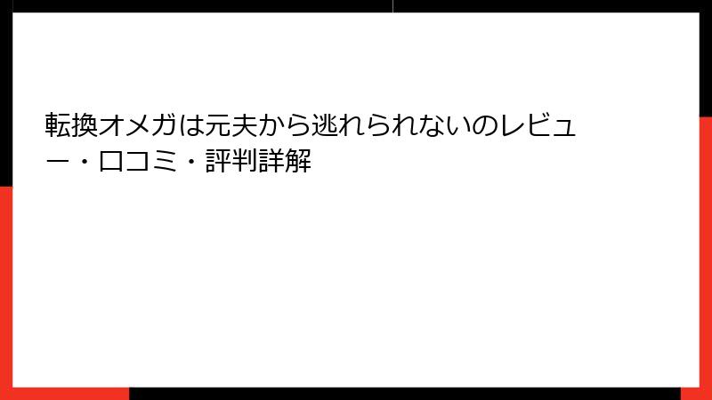 転換オメガは元夫から逃れられないのレビュー・口コミ・評判詳解