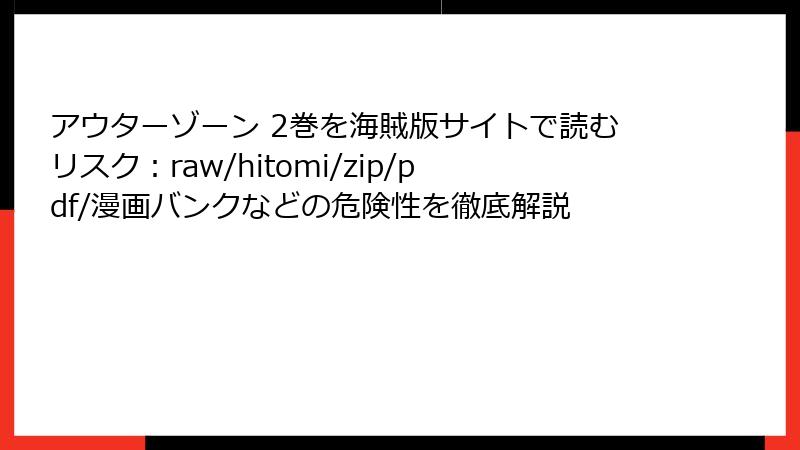 アウターゾーン 2巻を海賊版サイトで読むリスク：raw/hitomi/zip/pdf/漫画バンクなどの危険性を徹底解説