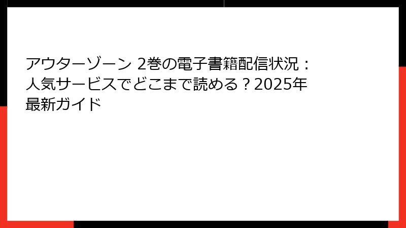 アウターゾーン 2巻の電子書籍配信状況：人気サービスでどこまで読める？2025年最新ガイド