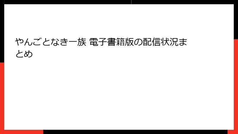 やんごとなき一族 電子書籍版の配信状況まとめ