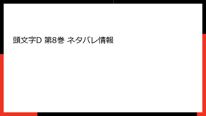 頭文字D 第8巻 ネタバレ情報
