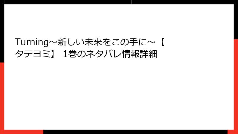 Turning～新しい未来をこの手に～【タテヨミ】 1巻のネタバレ情報詳細