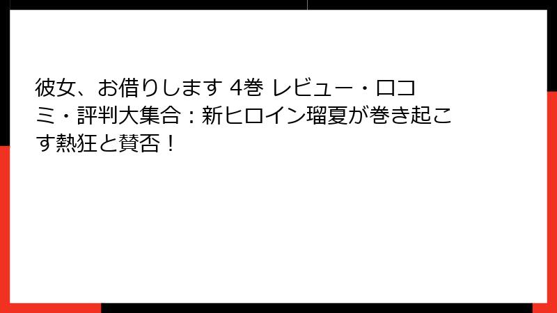 彼女、お借りします 4巻 レビュー・口コミ・評判大集合：新ヒロイン瑠夏が巻き起こす熱狂と賛否！