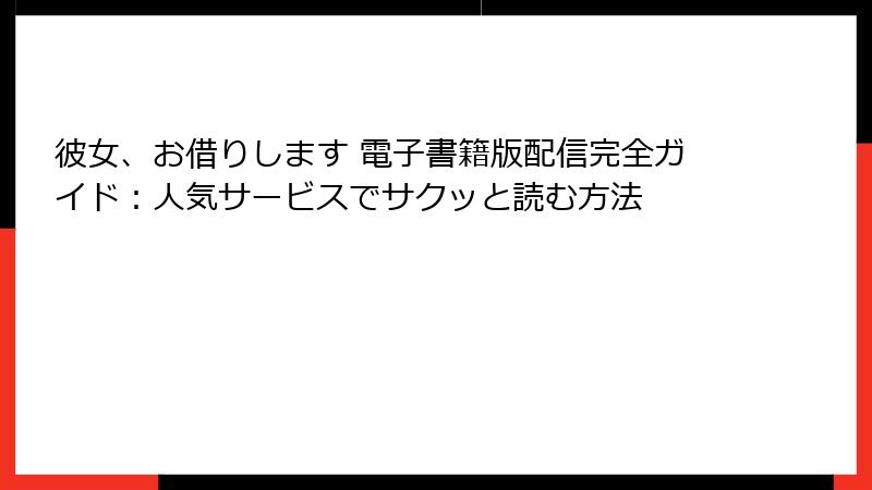 彼女、お借りします 電子書籍版配信完全ガイド：人気サービスでサクッと読む方法