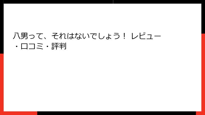 八男って、それはないでしょう！ レビュー・口コミ・評判