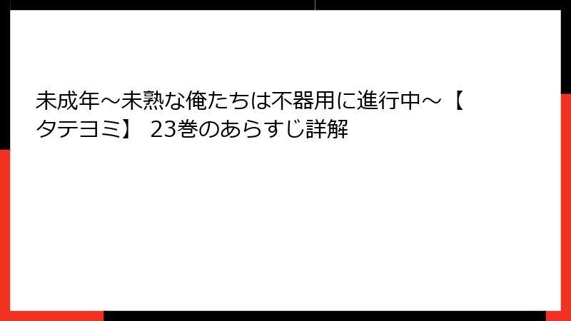 未成年～未熟な俺たちは不器用に進行中～【タテヨミ】 23巻のあらすじ詳解