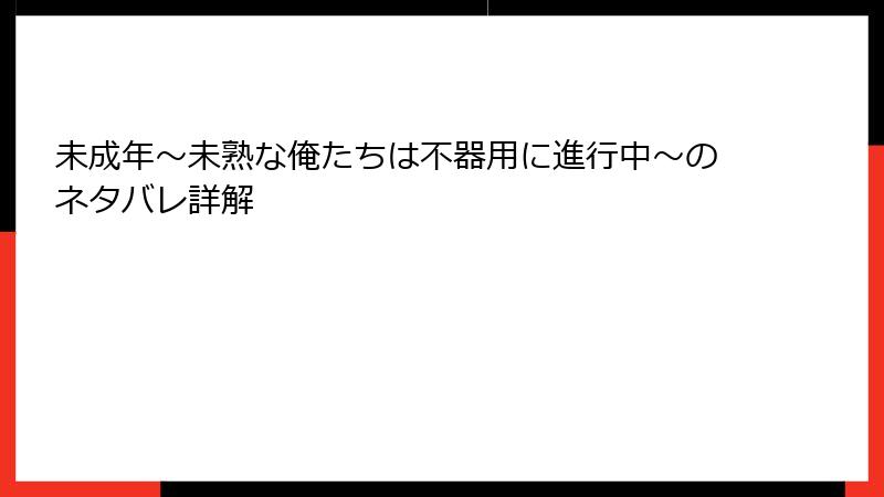 未成年～未熟な俺たちは不器用に進行中～のネタバレ詳解