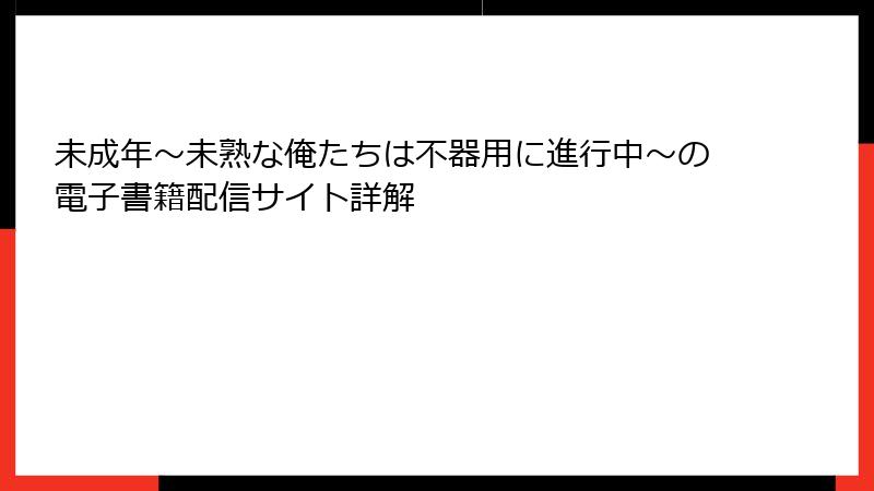 未成年～未熟な俺たちは不器用に進行中～の電子書籍配信サイト詳解