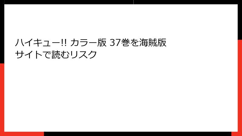 ハイキュー!! カラー版 37巻を海賊版サイトで読むリスク