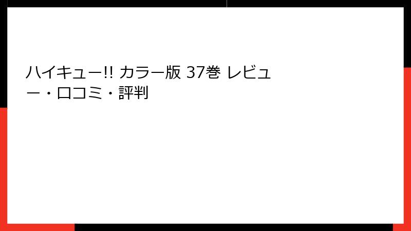 ハイキュー!! カラー版 37巻 レビュー・口コミ・評判