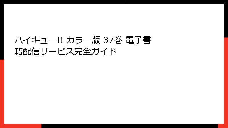 ハイキュー!! カラー版 37巻 電子書籍配信サービス完全ガイド