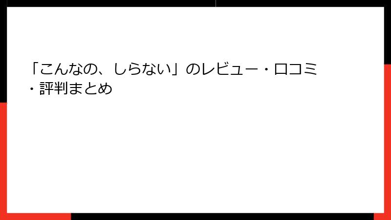 「こんなの、しらない」のレビュー・口コミ・評判まとめ