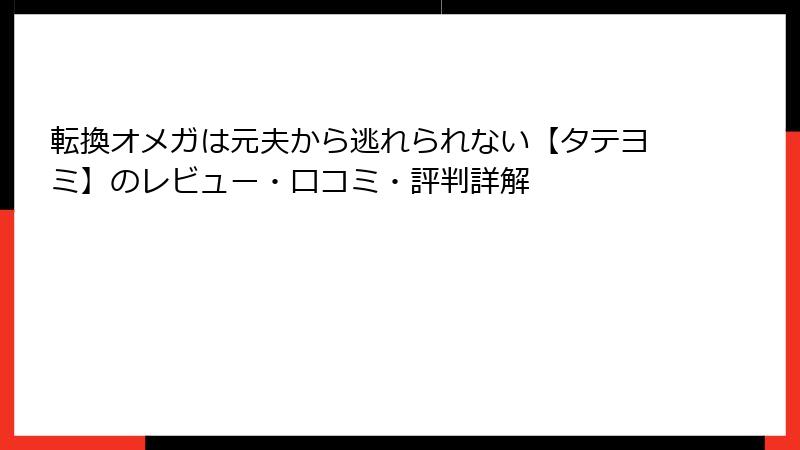 転換オメガは元夫から逃れられない【タテヨミ】のレビュー・口コミ・評判詳解