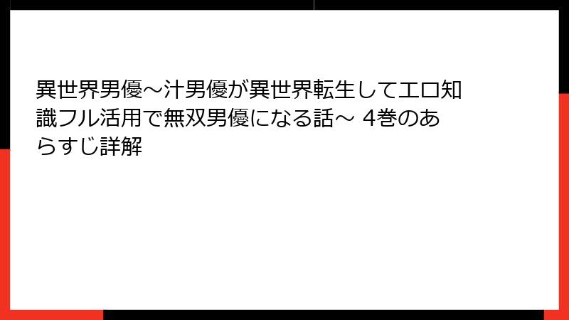 異世界男優～汁男優が異世界転生してエロ知識フル活用で無双男優になる話～ 4巻のあらすじ詳解