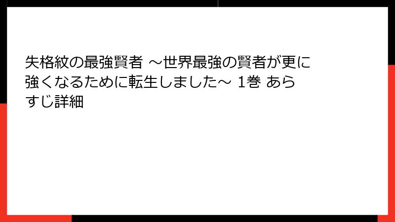 失格紋の最強賢者 ～世界最強の賢者が更に強くなるために転生しました～ 1巻 あらすじ詳細