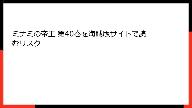 ミナミの帝王 第40巻を海賊版サイトで読むリスク
