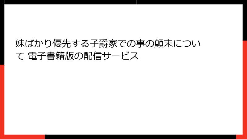 妹ばかり優先する子爵家での事の顛末について 電子書籍版の配信サービス