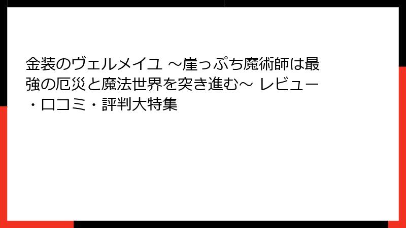 金装のヴェルメイユ ～崖っぷち魔術師は最強の厄災と魔法世界を突き進む～ レビュー・口コミ・評判大特集