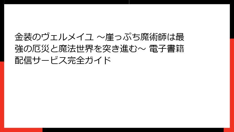 金装のヴェルメイユ ～崖っぷち魔術師は最強の厄災と魔法世界を突き進む～ 電子書籍配信サービス完全ガイド