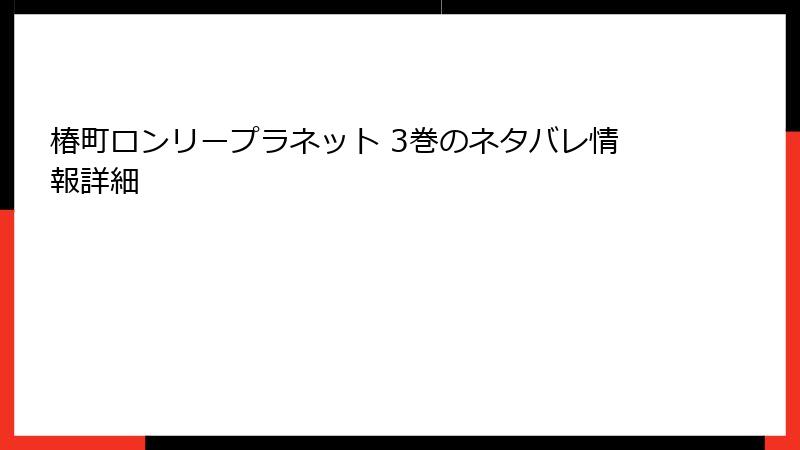 椿町ロンリープラネット 3巻のネタバレ情報詳細