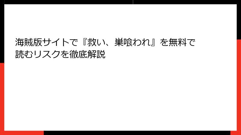 海賊版サイトで『救い、巣喰われ』を無料で読むリスクを徹底解説