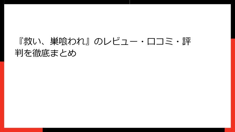 『救い、巣喰われ』のレビュー・口コミ・評判を徹底まとめ