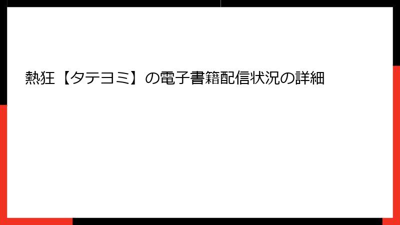 熱狂【タテヨミ】の電子書籍配信状況の詳細