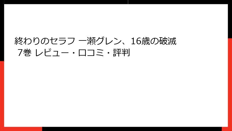 終わりのセラフ 一瀬グレン、16歳の破滅 7巻 レビュー・口コミ・評判