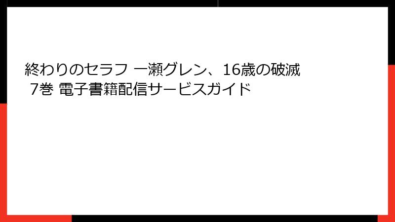 終わりのセラフ 一瀬グレン、16歳の破滅 7巻 電子書籍配信サービスガイド