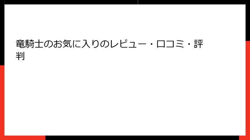竜騎士のお気に入りのレビュー・口コミ・評判