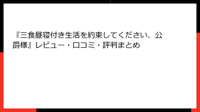 『三食昼寝付き生活を約束してください、公爵様』レビュー・口コミ・評判まとめ