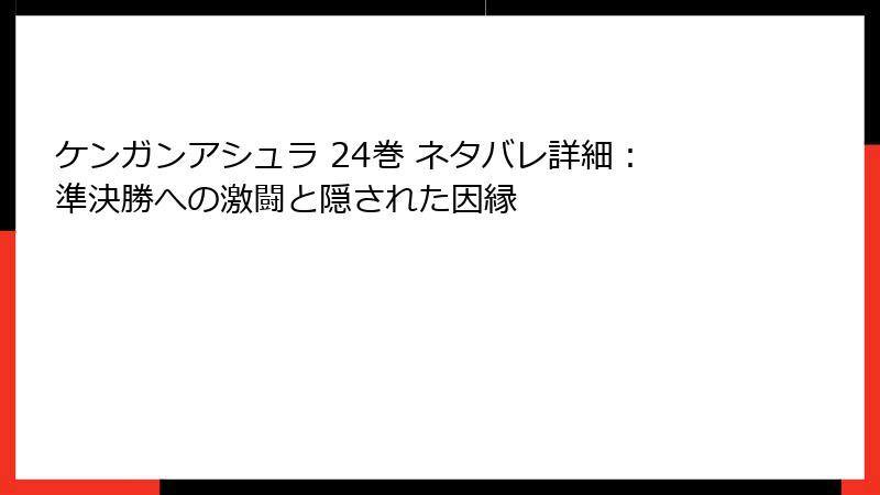 ケンガンアシュラ 24巻 ネタバレ詳細：準決勝への激闘と隠された因縁