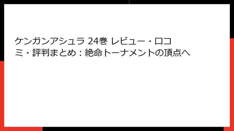 ケンガンアシュラ 24巻 レビュー・口コミ・評判まとめ：絶命トーナメントの頂点へ