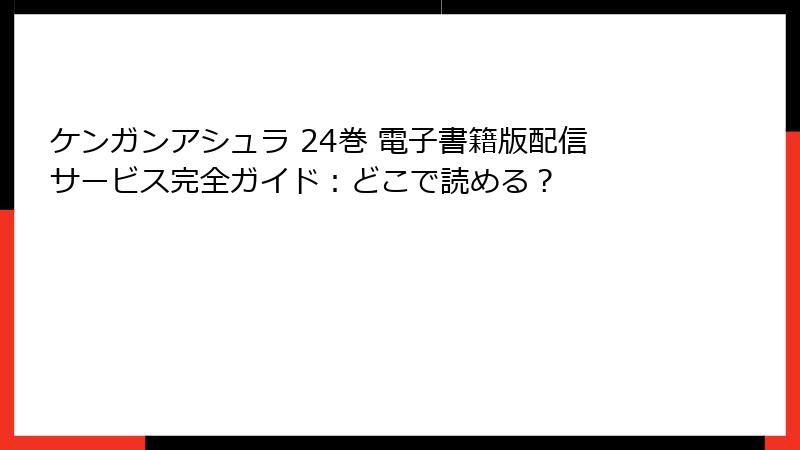 ケンガンアシュラ 24巻 電子書籍版配信サービス完全ガイド：どこで読める？