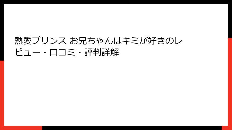 熱愛プリンス お兄ちゃんはキミが好きのレビュー・口コミ・評判詳解