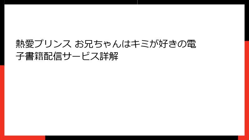 熱愛プリンス お兄ちゃんはキミが好きの電子書籍配信サービス詳解