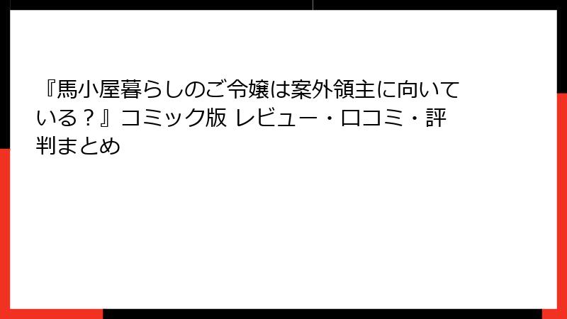 『馬小屋暮らしのご令嬢は案外領主に向いている？』コミック版 レビュー・口コミ・評判まとめ