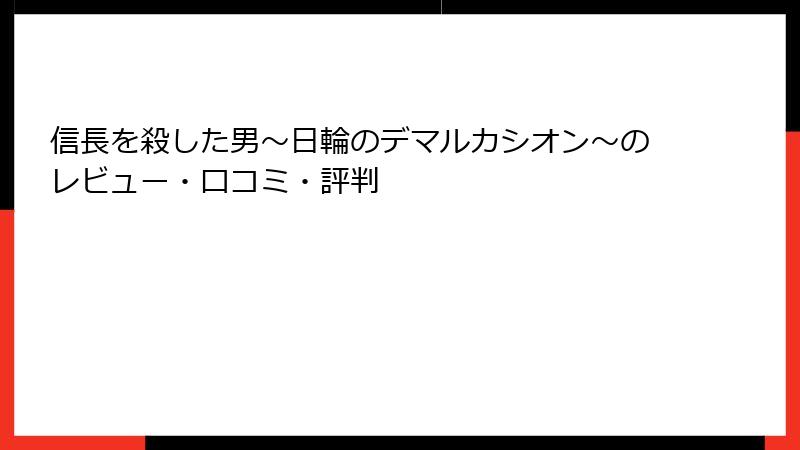 信長を殺した男～日輪のデマルカシオン～のレビュー・口コミ・評判